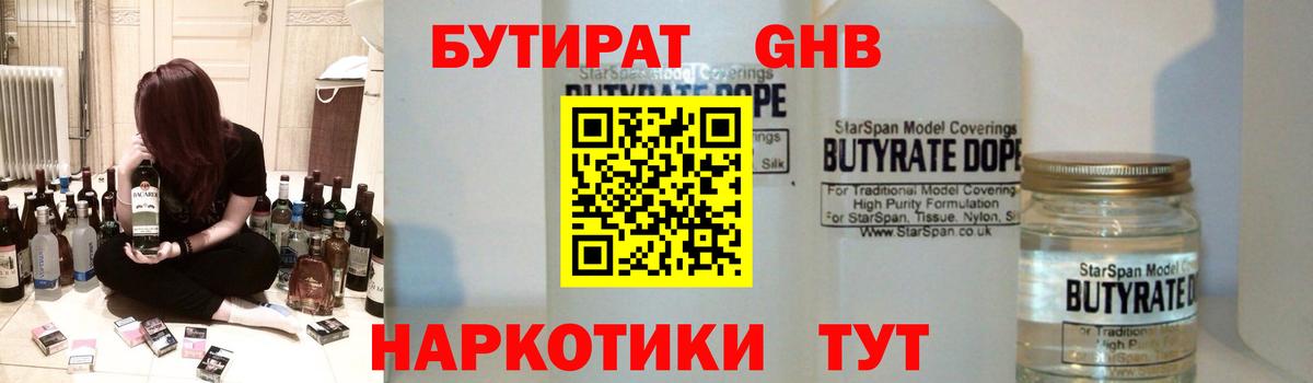 Бутират Butirat Черногорск