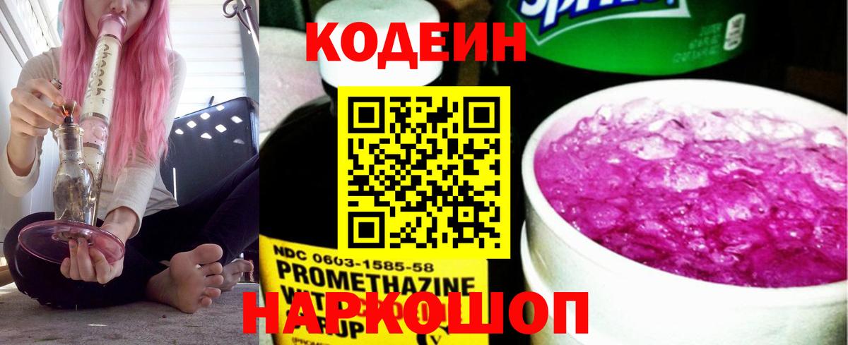 Кодеин напиток Lean (лин)  Вход с VPN  Кодеин Purple Drank  Черногорск 